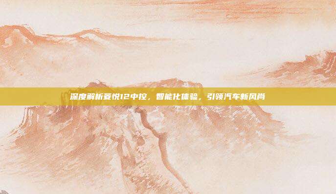 深度解析菱悦12中控，智能化体验，引领汽车新风尚