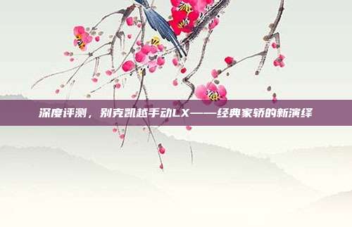 深度评测，别克凯越手动LX——经典家轿的新演绎