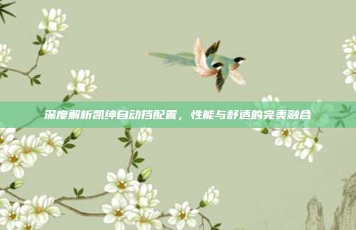 深度解析凯绅自动挡配置，性能与舒适的完美融合