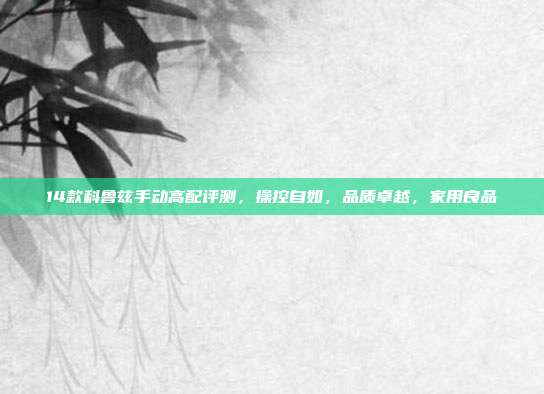 14款科鲁兹手动高配评测，操控自如，品质卓越，家用良品