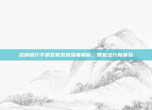 名爵锐行手机互联系统深度解析，智能出行新体验