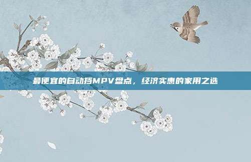 最便宜的自动挡MPV盘点，经济实惠的家用之选