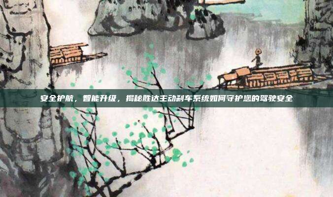 安全护航，智能升级，揭秘胜达主动刹车系统如何守护您的驾驶安全