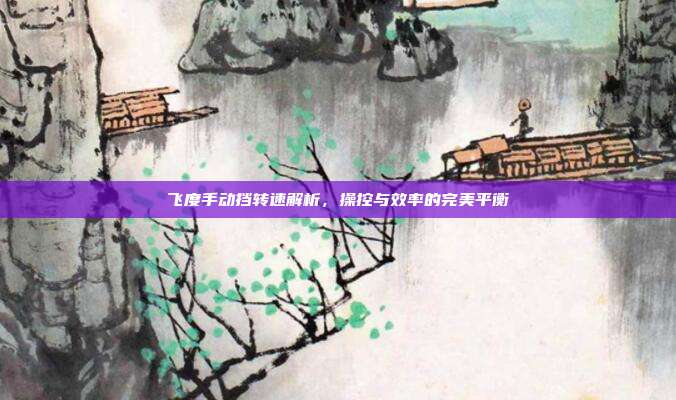 飞度手动挡转速解析，操控与效率的完美平衡