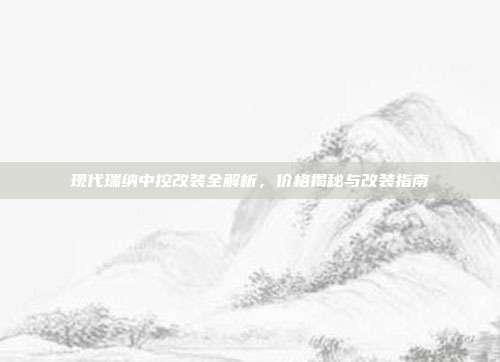 现代瑞纳中控改装全解析，价格揭秘与改装指南
