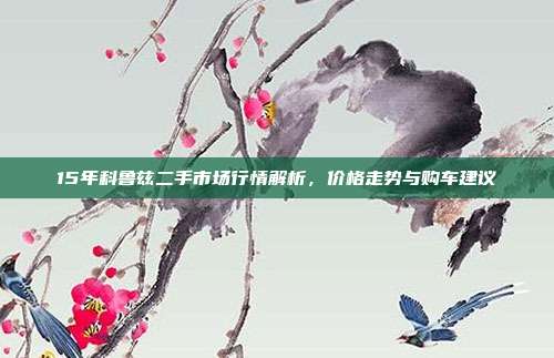 15年科鲁兹二手市场行情解析，价格走势与购车建议