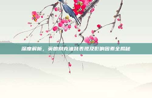 深度解析，英朗别克油耗表现及影响因素全揭秘