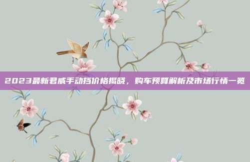 2023最新君威手动挡价格揭晓，购车预算解析及市场行情一览