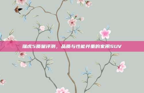 瑞虎5质量评测，品质与性能并重的家用SUV