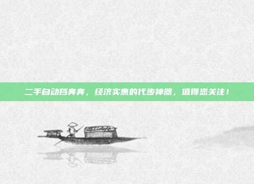 二手自动挡奔奔，经济实惠的代步神器，值得您关注！