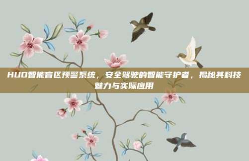 HUD智能盲区预警系统，安全驾驶的智能守护者，揭秘其科技魅力与实际应用