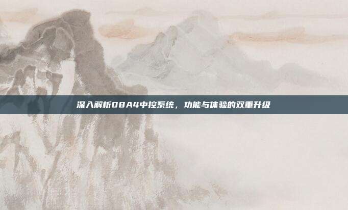 深入解析08A4中控系统，功能与体验的双重升级