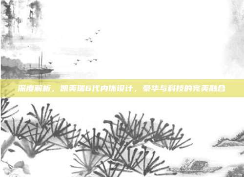 深度解析，凯美瑞6代内饰设计，豪华与科技的完美融合