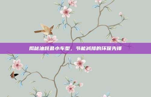 揭秘油耗最小车型，节能减排的环保先锋