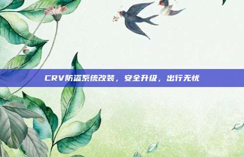 CRV防盗系统改装，安全升级，出行无忧