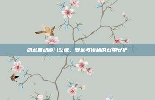 朗逸自动锁门系统，安全与便利的双重守护