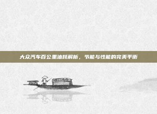 大众汽车百公里油耗解析，节能与性能的完美平衡