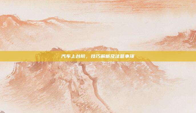 汽车上台阶，技巧解析及注意事项