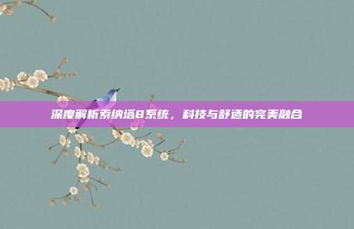 深度解析索纳塔8系统，科技与舒适的完美融合