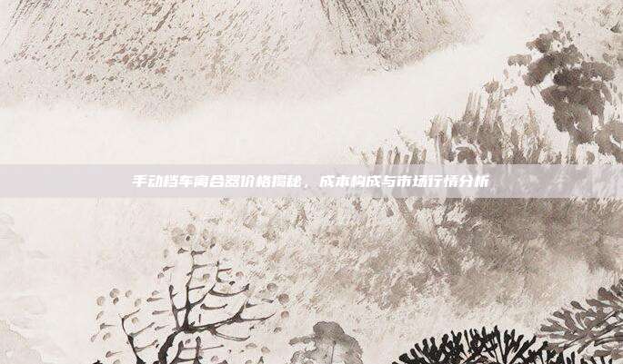 手动档车离合器价格揭秘，成本构成与市场行情分析
