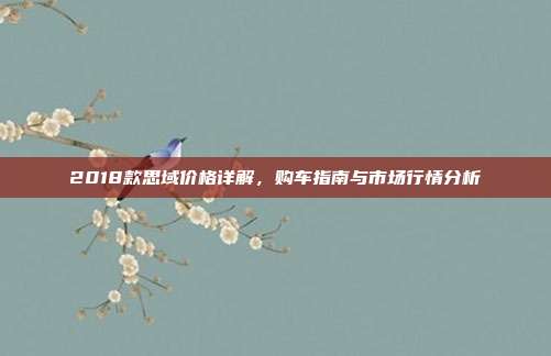 2018款思域价格详解，购车指南与市场行情分析