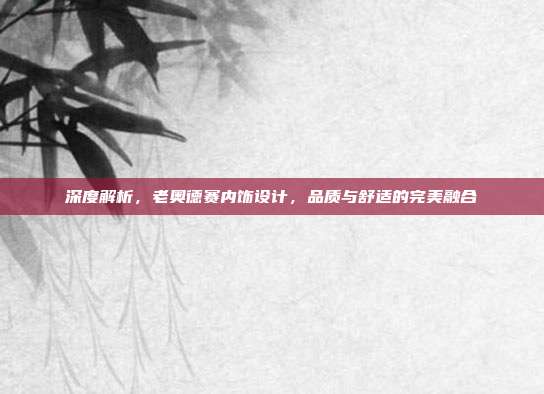 深度解析，老奥德赛内饰设计，品质与舒适的完美融合