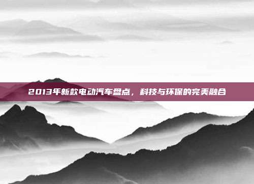 2013年新款电动汽车盘点，科技与环保的完美融合