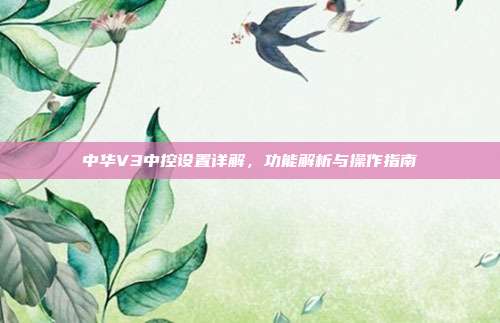 中华V3中控设置详解，功能解析与操作指南