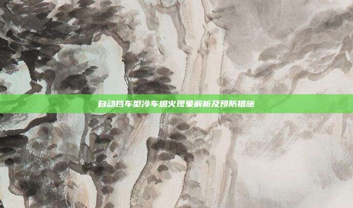 自动挡车型冷车熄火现象解析及预防措施