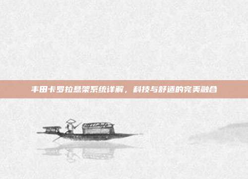 丰田卡罗拉悬架系统详解，科技与舒适的完美融合