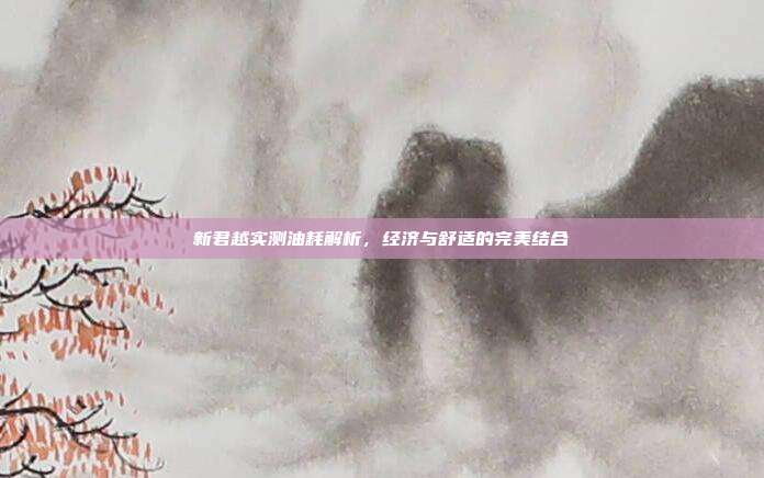 新君越实测油耗解析，经济与舒适的完美结合
