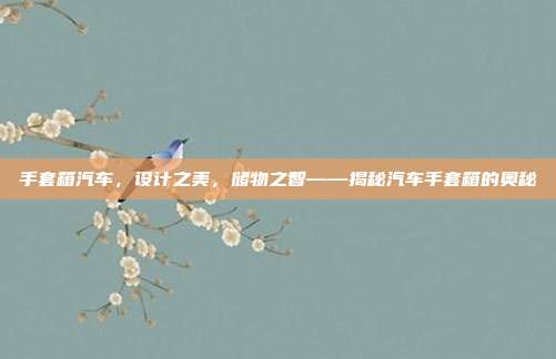 手套箱汽车，设计之美，储物之智——揭秘汽车手套箱的奥秘