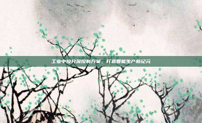 工业中控分屏控制方案，打造智能生产新纪元