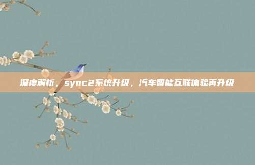 深度解析，sync2系统升级，汽车智能互联体验再升级