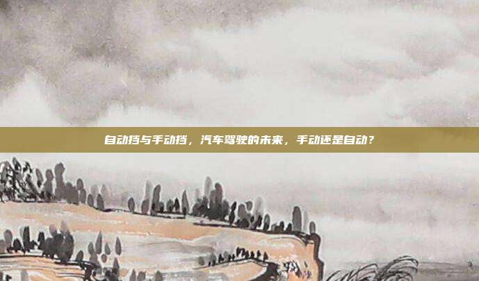 自动挡与手动挡，汽车驾驶的未来，手动还是自动？