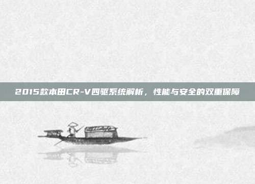 2015款本田CR-V四驱系统解析，性能与安全的双重保障