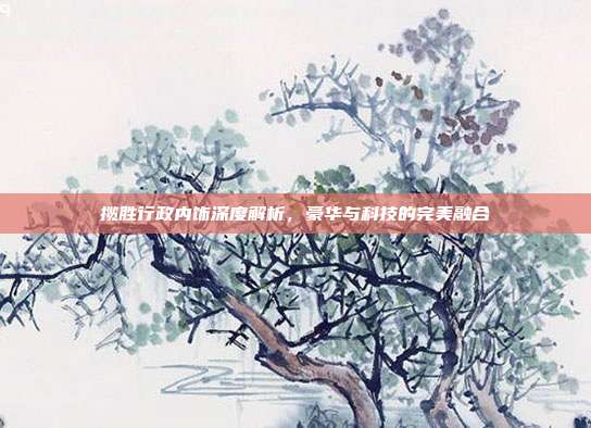 揽胜行政内饰深度解析，豪华与科技的完美融合