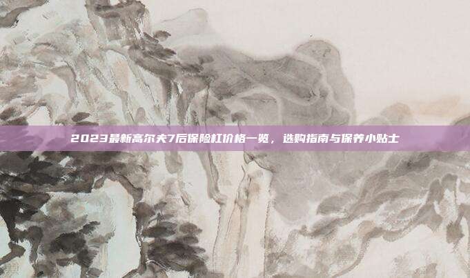 2023最新高尔夫7后保险杠价格一览，选购指南与保养小贴士
