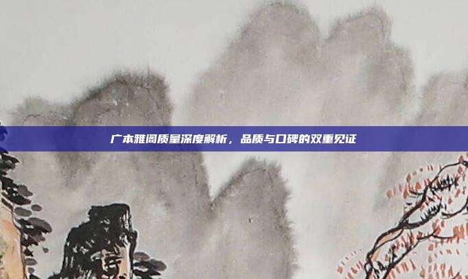 广本雅阁质量深度解析，品质与口碑的双重见证