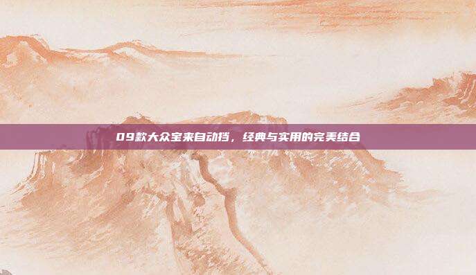 09款大众宝来自动挡，经典与实用的完美结合