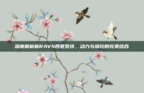 深度解析新RAV4四驱系统，动力与操控的完美结合