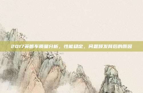 2017英朗车质量分析，性能稳定，问题频发背后的原因