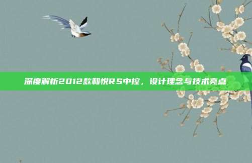 深度解析2012款和悦RS中控，设计理念与技术亮点