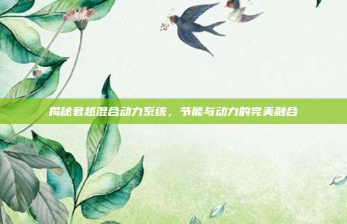 揭秘君越混合动力系统，节能与动力的完美融合