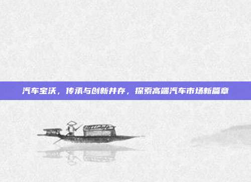 汽车宝沃，传承与创新并存，探索高端汽车市场新篇章