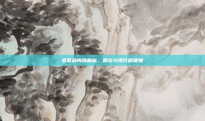 老夏利内饰解析，复古与现代的碰撞
