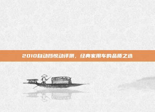 2010自动挡悦动评测，经典家用车的品质之选