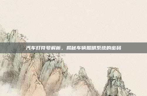 汽车灯符号解析，揭秘车辆照明系统的密码