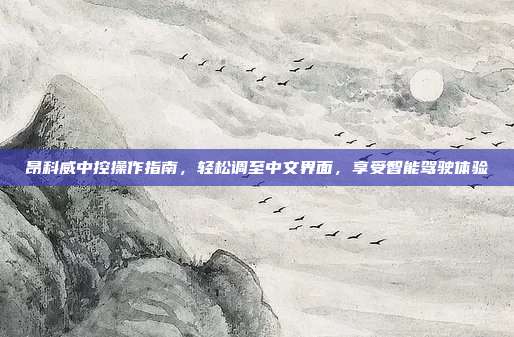 昂科威中控操作指南，轻松调至中文界面，享受智能驾驶体验