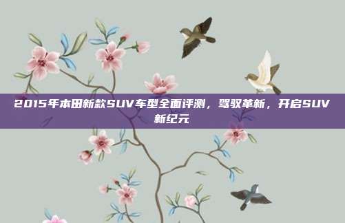 2015年本田新款SUV车型全面评测，驾驭革新，开启SUV新纪元